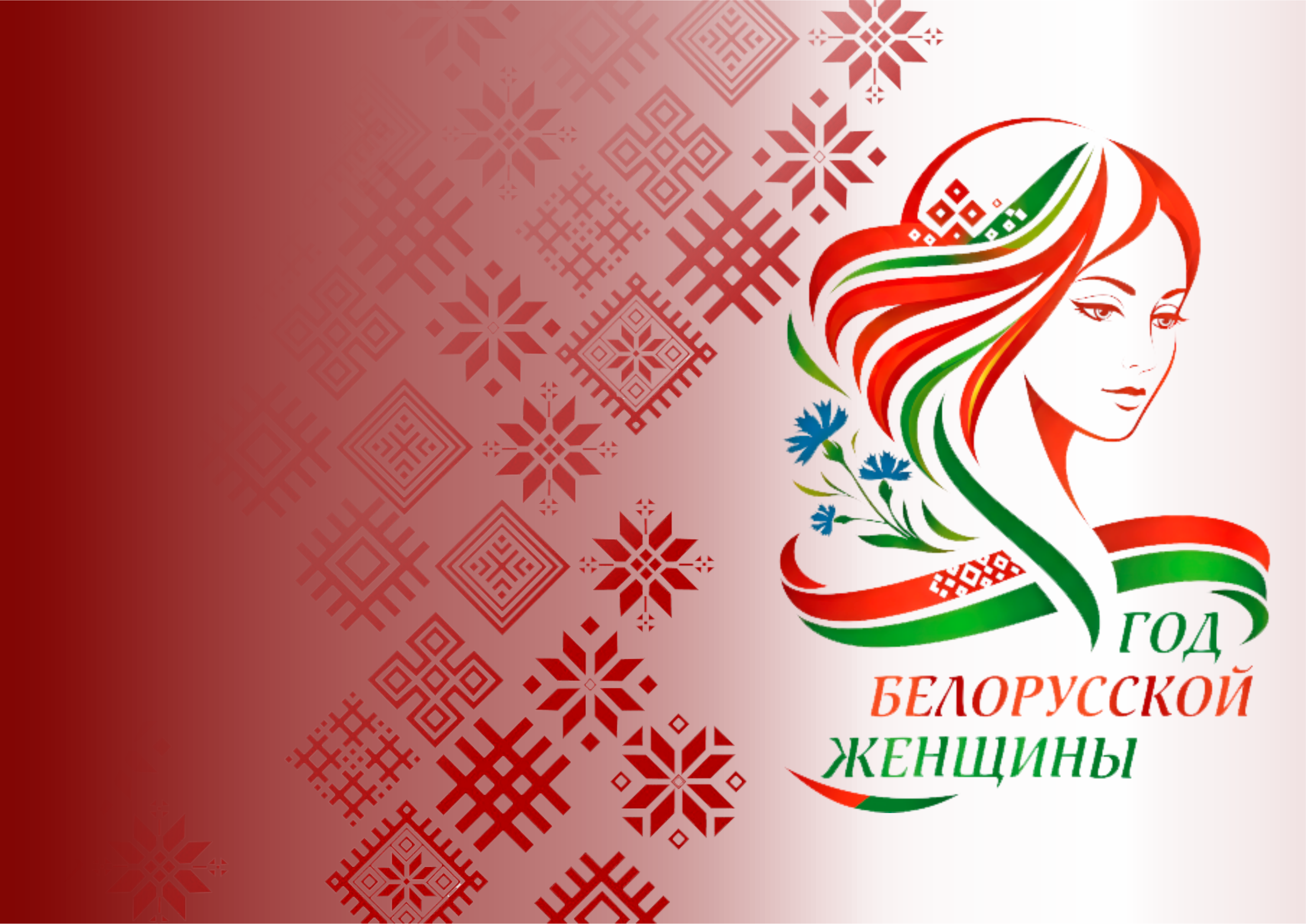 Год белорусской женщины